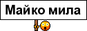 *maikomila* *maikomila*